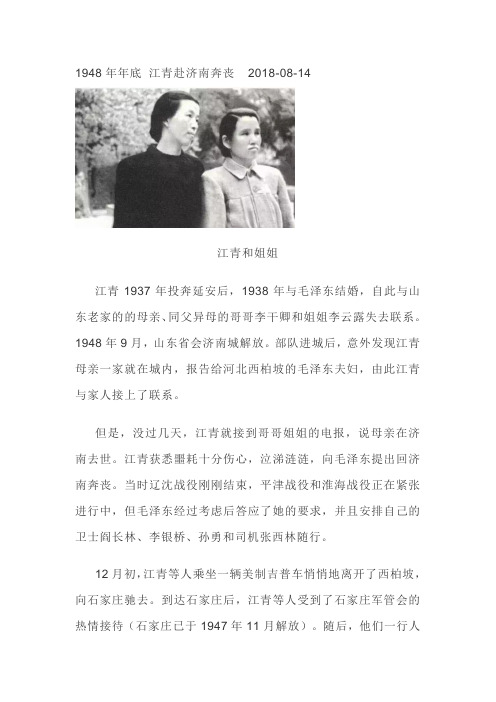 1948年年底 江青赴济南奔丧