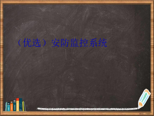 优选安防监控系统演示ppt