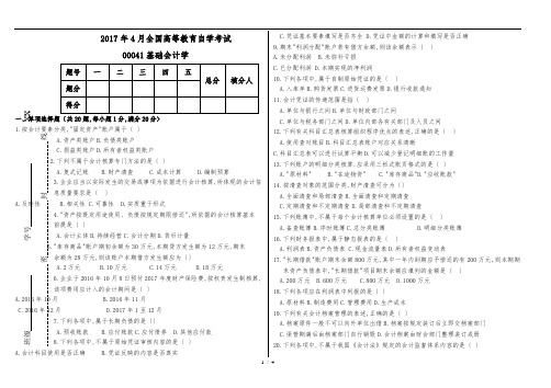 2017年4月高等教育自学考试基础会计学试题与答案