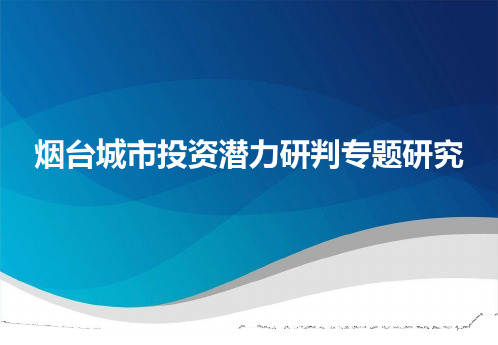 烟台城市进入性报告-烟台城市投资潜力研判专题研究