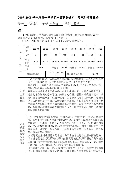 七年级数学期末试卷分析