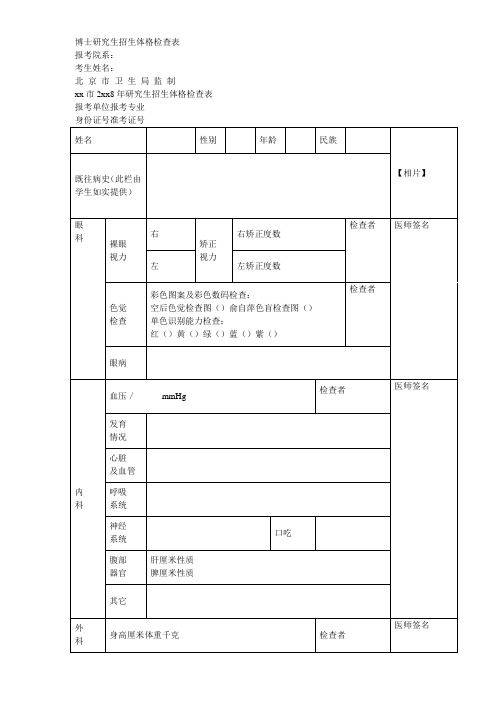 博士研究生招生体格检查表