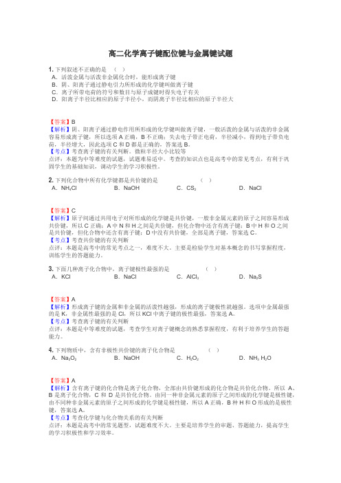 高二化学离子键配位键与金属键试题
