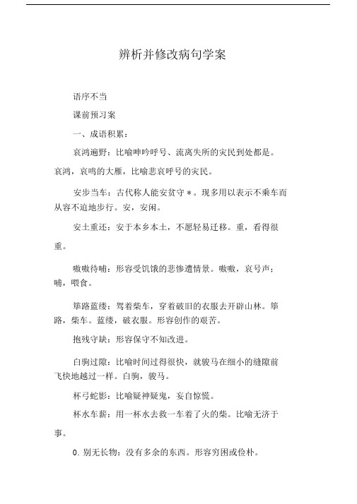 辨析并修改病句学案.doc