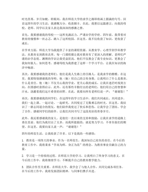 师范大学毕业生收获感言