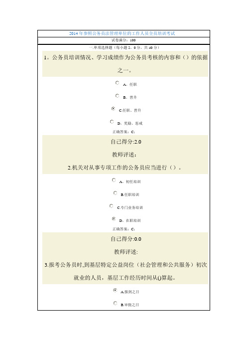 2014年参照公务员法管理单位的工作人员全员培训考试