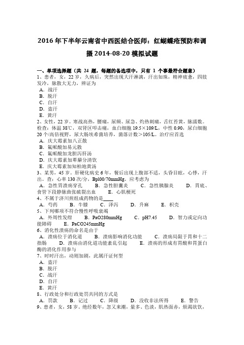 2016年下半年云南省中西医结合医师：红蝴蝶疮预防和调摄2014-08-20模拟试题