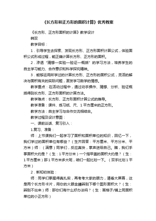 《长方形和正方形的面积计算》优秀教案