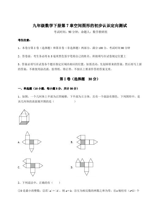 2022年最新青岛版九年级数学下册第7章空间图形的初步认识定向测试试题(含答案及详细解析)