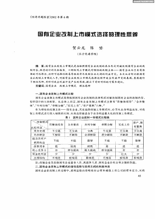国有企业改制上市模式选择的理性思辨
