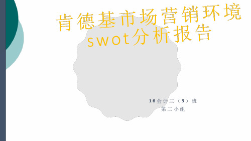 肯德基市场营销环境swot分析报告