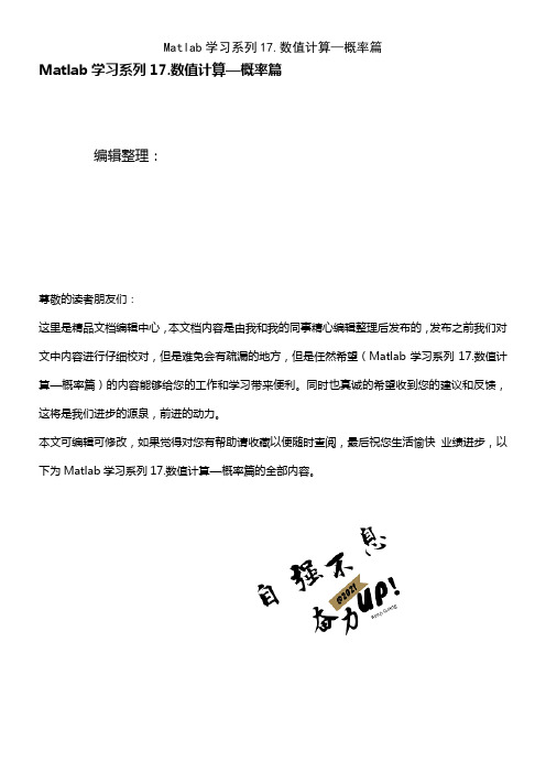 (2021年整理)Matlab学习系列17.数值计算—概率篇