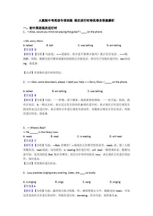 人教版中考英语专项训练 现在进行时培优卷含答案解析