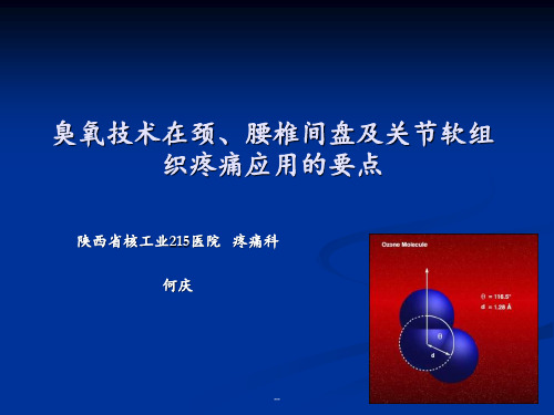 臭氧技术在颈腰椎间盘及关节软组织疼痛应用的要点PPT课件