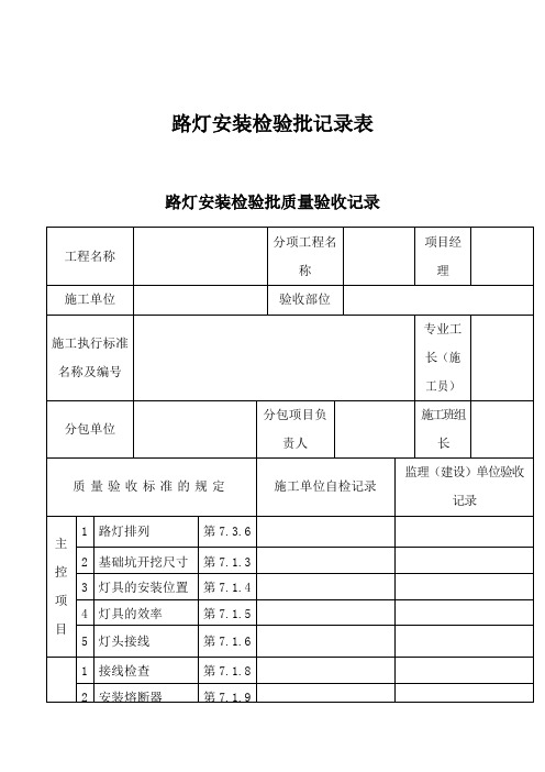 路灯安装检验批记录表