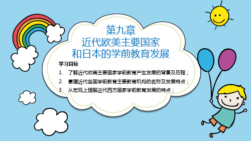 9学前教育简史 (第九章 近代欧美主要国家和日本的学前教育发展)