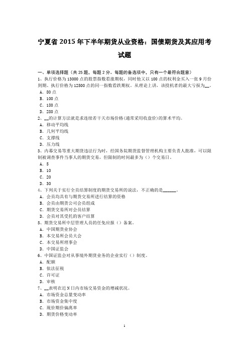 宁夏省2015年下半年期货从业资格：国债期货及其应用考试题