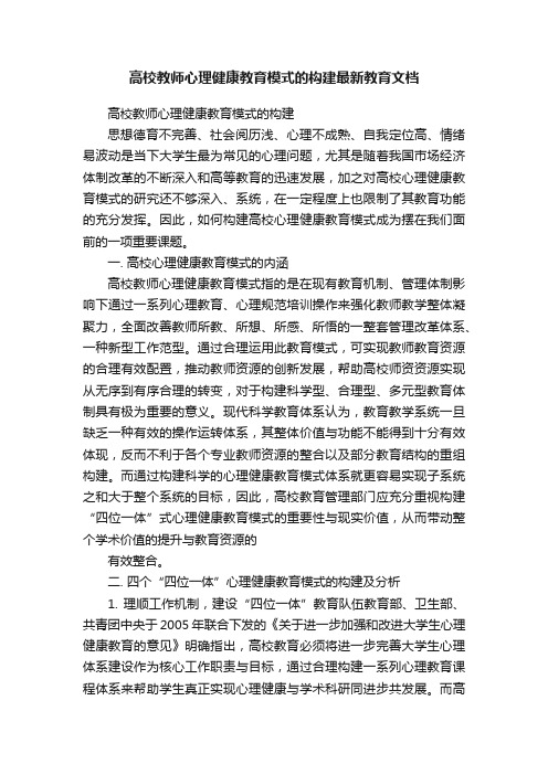 高校教师心理健康教育模式的构建最新教育文档