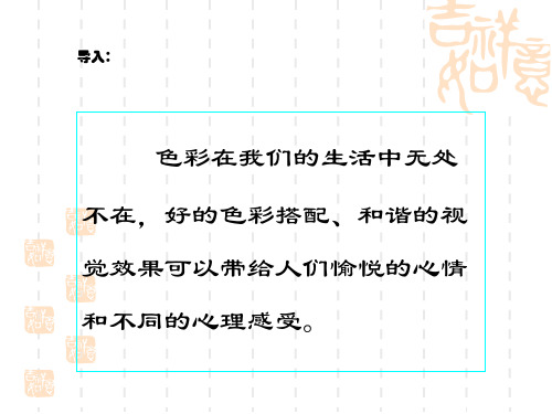 人教版初中八年级上册美术 1第二课 色彩的感染力