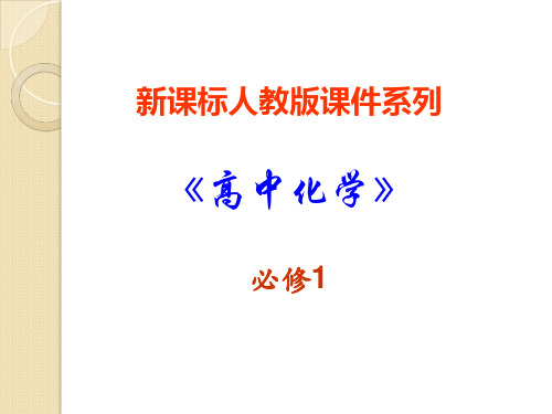 化学：3.1.3物质量在化学方程式计算中应用课件(新人教版必修1)