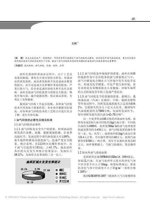 冷凝与吸附组合油气回收技术在油库中的应用_王炯