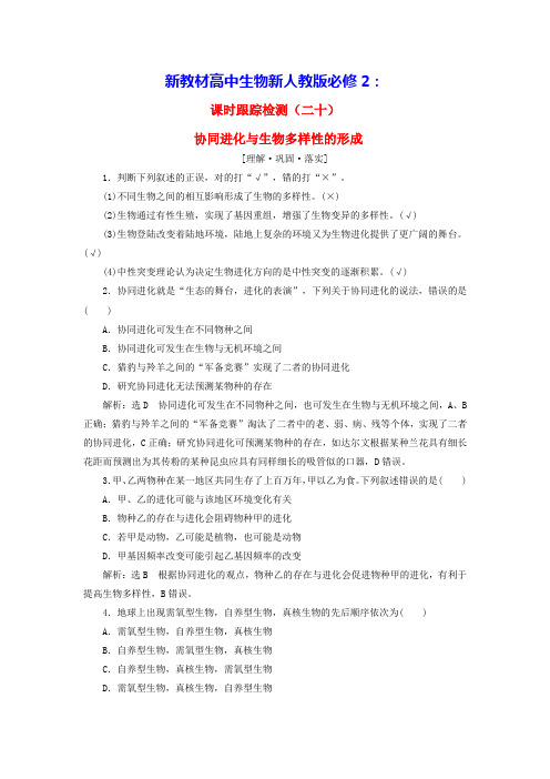 新教材高中生物课时跟踪检测二十协同进化与生物多样性的形成新人教版必修2(含答案)