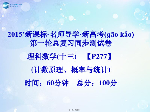 高考数学一轮总复习 计数原理、概率与统计同步课件 理