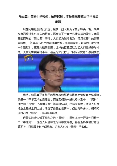 陆家羲：普通中学教师，被称民科，不被重视却解决了世界级难题,