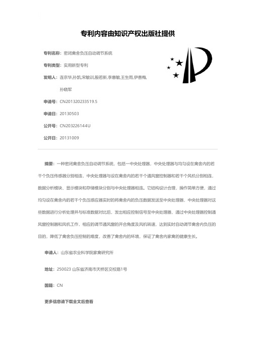 密闭禽舍负压自动调节系统[实用新型专利]