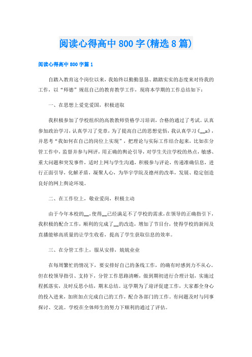 阅读心得高中800字(精选8篇)