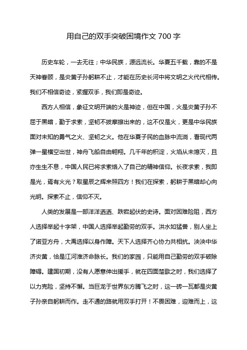 用自己的双手突破困境作文700字