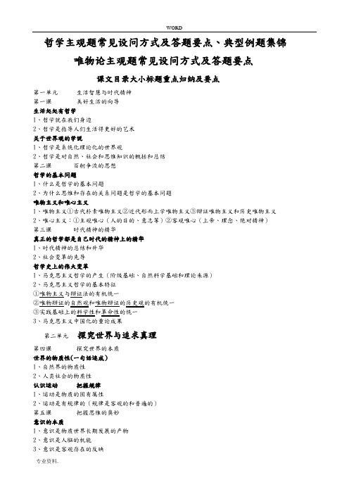 高考政治必修四生活与哲学主观题常见设问方式与答题要点典型例题集锦本人亲自整理