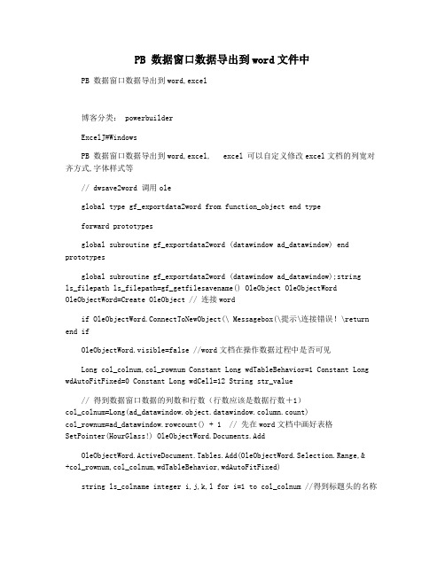 PB 数据窗口数据导出到word文件中