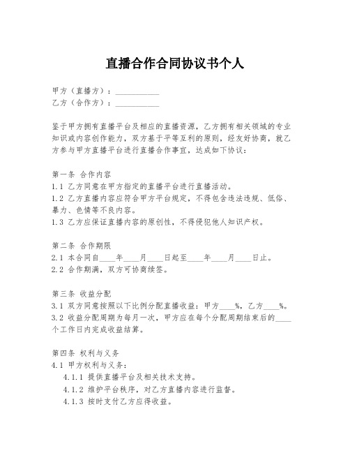 直播合作合同协议书个人