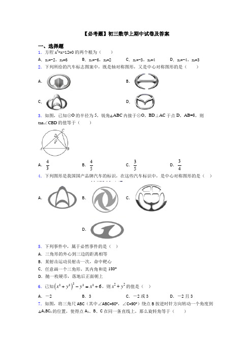 【必考题】初三数学上期中试卷及答案