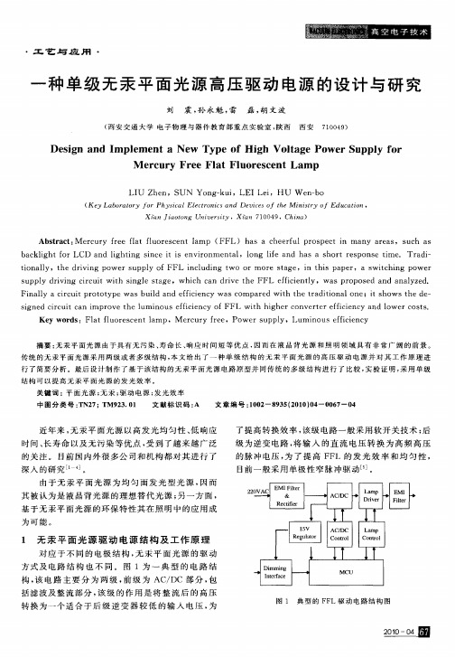 一种单级无汞平面光源高压驱动电源的设计与研究