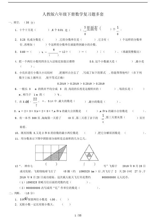 人教版六年级的下册的数学复习模板计划题多套.doc