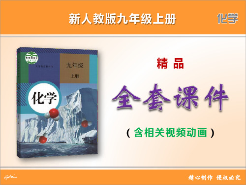 新人教版九年级化学上册全套精品课件200-39.69s