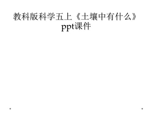 教科版科学五上土壤中有什么ppt课件