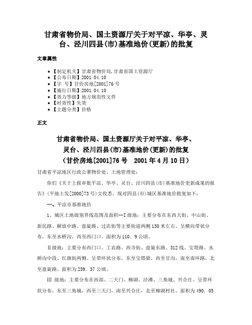 甘肃省物价局、国土资源厅关于对平凉、华亭、灵台、泾川四县(市)基准地价(更新)的批复