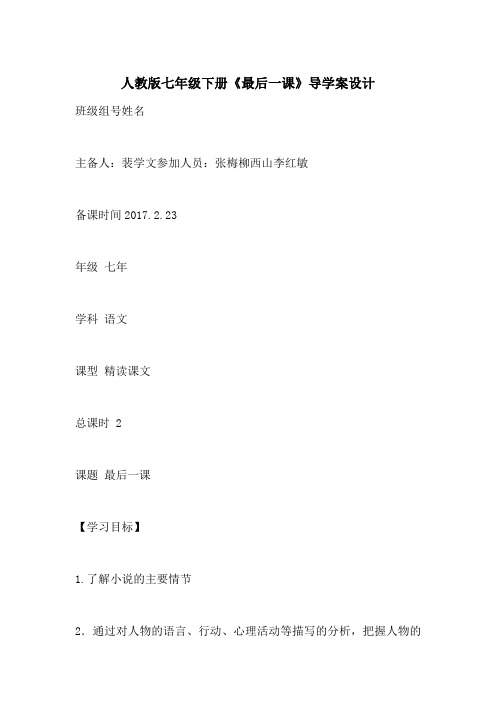 人教版七年级下册《最后一课》导学案设计