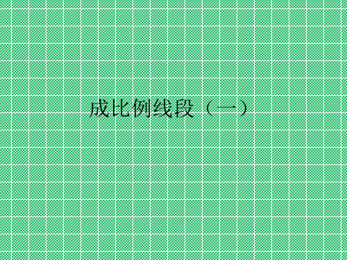 北师大版九年级数学上册课件1.1成比例线段(一)