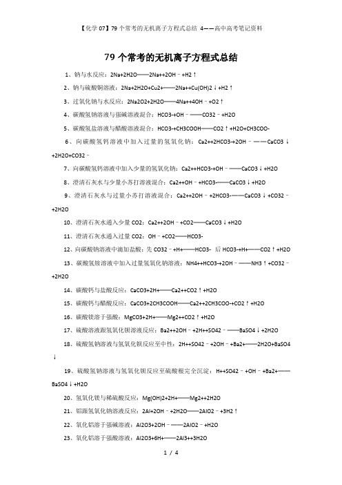 【化学07】79个常考的无机离子方程式总结 4——高中高考笔记资料