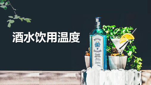 各类酒水饮用温度