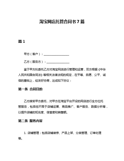 淘宝网店托管合同书7篇