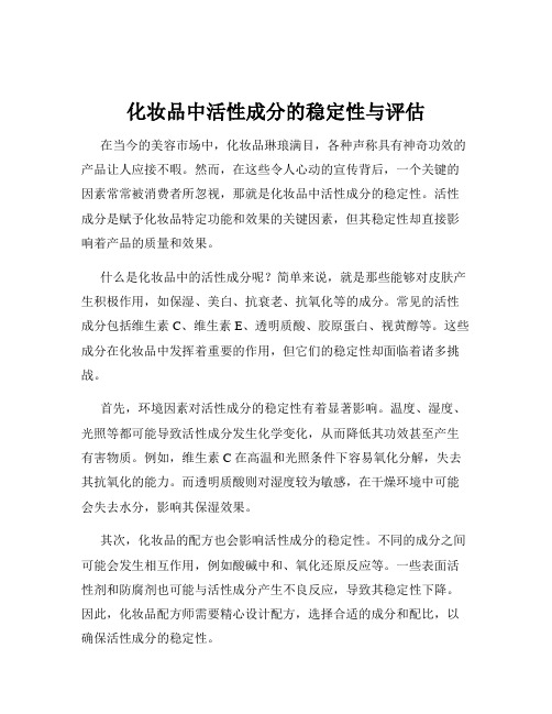 化妆品中活性成分的稳定性与评估