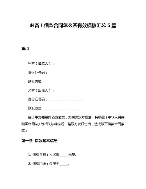 必备!借款合同怎么签有效模板汇总5篇