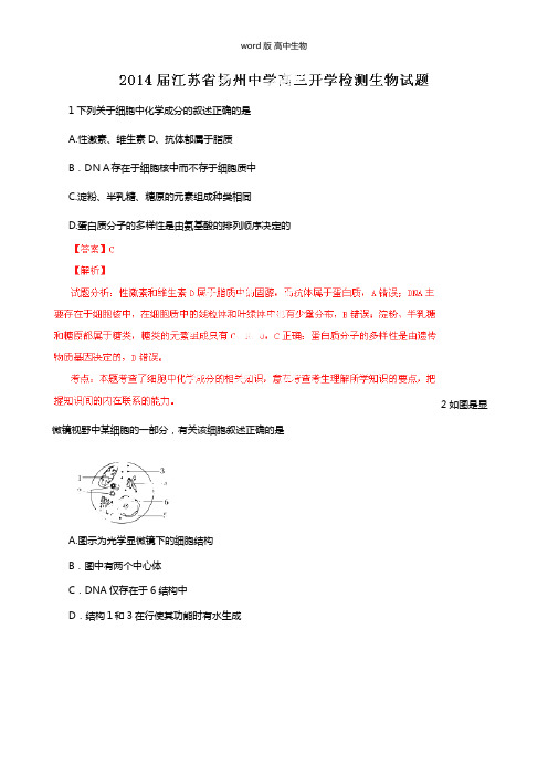 解析版江苏扬州中学最新高三开学检测试题解析生物