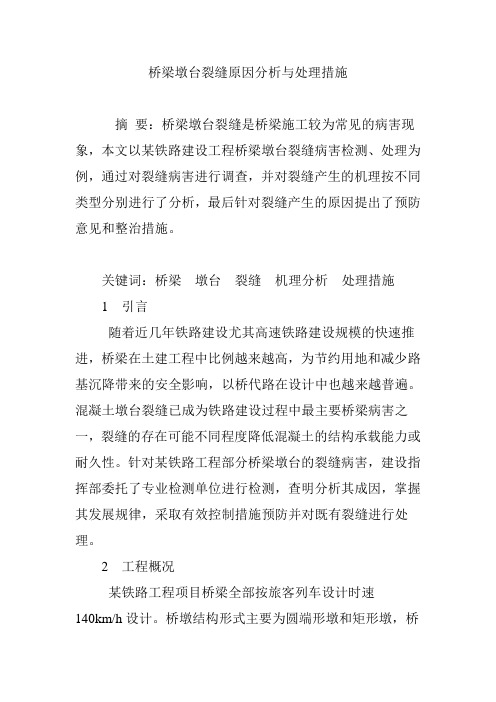 桥梁墩台裂缝原因分析与处理措施