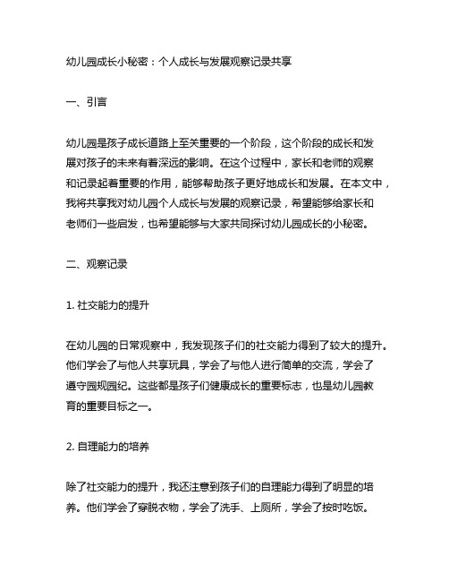 幼儿园成长小秘密：个人成长与发展观察记录分享